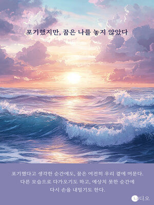 cover image of 포기했지만, 꿈은 나를 놓지 않았다 (I Gave Up, but the Dream Didn't Let Me Go)
